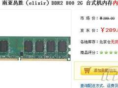 289元DDR2京东贱卖 本周最低价内存硬盘