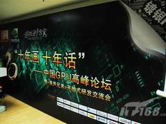 畅谈显卡未来新趋势!记中国GPU高峰论坛