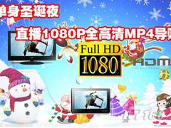 单身圣诞夜，直播1080P全高清MP4导购