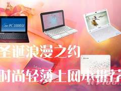 共度圣诞浪漫之约 时尚轻薄上网本推荐