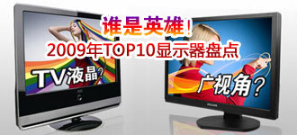 ˭��Ӣ�ۣ�2009��TOP10��ʾ���̵�