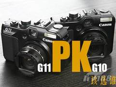 新嫁娘PK旧西窗 佳能G10、G11怎么选？