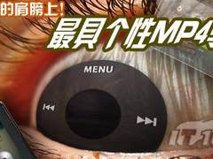 在高清的肩膀上！最具个性MP4全面导购