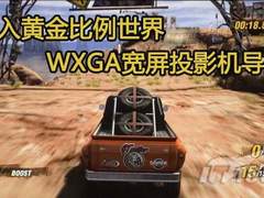 迈入黄金比例世界 WXGA宽屏投影机导购