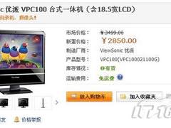 [北京]仅售2850元 优派一体电脑特价甩