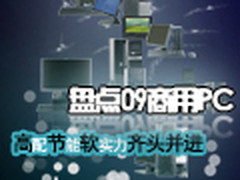 盘点09商用PC 高配节能软实力齐头并进