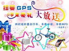 确实实惠 纽曼GPS岁末豪礼大赠送!