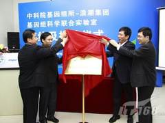 IT发展新思维 中科院浪潮联手基因研究