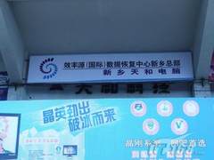 新乡数据恢复中心：占领数据恢复市场！