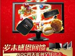岁末感恩回馈 AOC四大系列全线送大礼