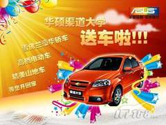 [长沙]华硕渠道大学现场抽奖 拿雪佛兰