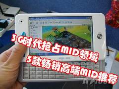 3G时代抢占MID领域 5款畅销高端MID推荐