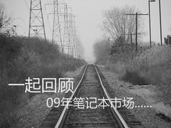 谁说便宜没好货 09年低价13寸靓本回顾
