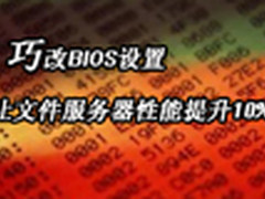巧改BIOS设置 让文件服务器性能提升10%