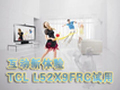 互动新体验 TCL L52X9FRC液晶试用笔记 