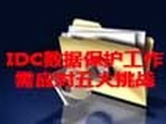 【数据安全】IDC数据保护工作需应对五大挑战