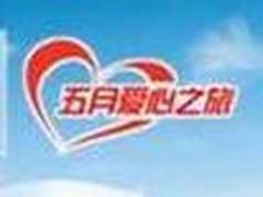 5月爱心之旅 购长虹平板免费游四川