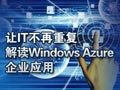 Azure��ƽ̨��ҵӦ�� 