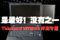 ����ã�û��֮һ W700ds����