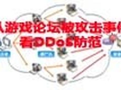 【Web安全】从游戏论坛被攻击事件看DDoS防范