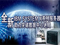 IBMȫ��Xϵ�з����� 
