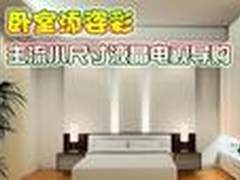 卧室添姿彩 主流小尺寸液晶电视导购