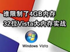谁限制了4GB内存 32位Vista大内存实战