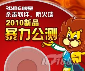 揭秘！瑞星杀毒软件2010版超强功能