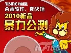 揭秘！瑞星杀毒软件2010版超强功能