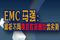 EMC��ǿ����ֹ����ѩ�������ͱ��ݳɱ�