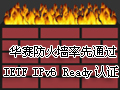 ��������ǽIPv6��֤
