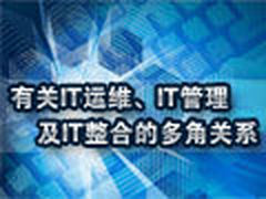 有关IT运维、IT管理及IT整合的多角关系