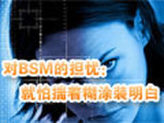 对BSM的担忧：就怕揣着糊涂装明白