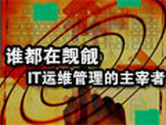 谁都在觊觎IT运维管理的主宰者