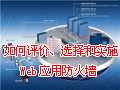 ʵʩWebӦ�÷���ǽ