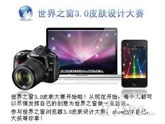 奖单反相机 世界之窗3皮肤大赛启动