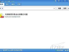 【每日软件】小而强大谷歌金山词霸