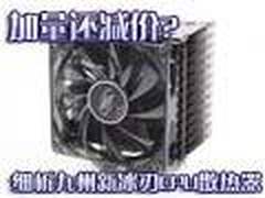 加量还减价?细析九州新冰刃CPU散热器