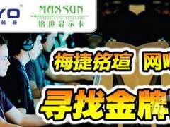 寻找金牌网管 铭瑄梅捷网吧盛宴