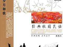 试音：黑鸭子《岁月如歌中国红色经典》