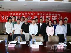 研讨 3G运营路在何方
