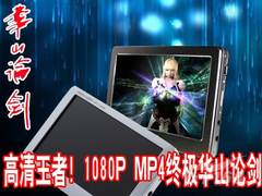 高清王者PK！1080 MP4终极华山论剑