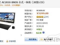 20寸高清大屏 微星一体电脑降至3299元