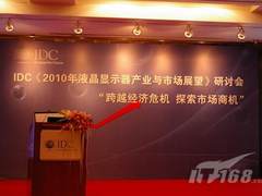IDC 2010显示器市场展望研讨会在京举行