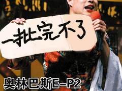 “一批完不了” 奥巴E-P2适合谁来玩？