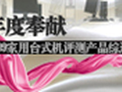 年度奉献 2009家用台式机评测产品综述