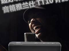人机互动！超好玩对话音箱雅兰仕TT10评