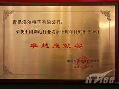 “平板十年卓越成就奖”花落海尔