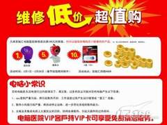 百脑汇电脑医院维修低价 超值购