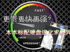 更贵更快更强? 本本标配硬盘进化求差异
